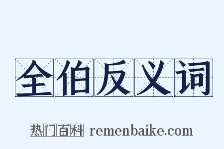 全伯反义词是什么意思的图片